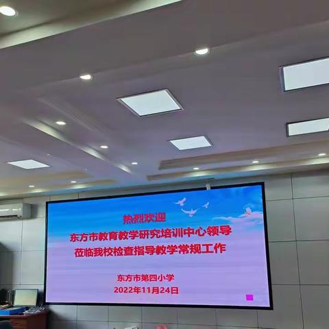 凝心聚力抓常规，严勤细实促成长——东方市第四小学迎接市研训中心教学常规工作检查