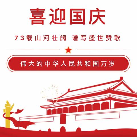 周集新新幼儿园国庆节放假通知