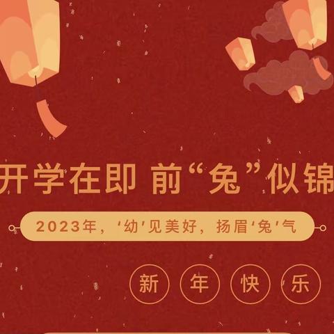 开学在即，前“ 兔”似锦～新新幼儿园2023年春季开学通知