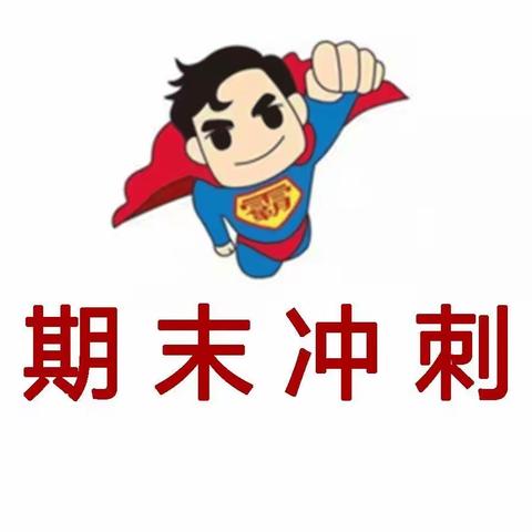 冲刺吧，少年！