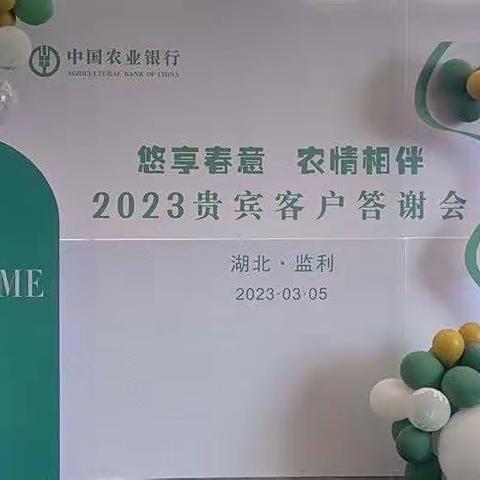 悠享春意  ，浓情相伴 监利农行成功举办贵宾客户答谢会