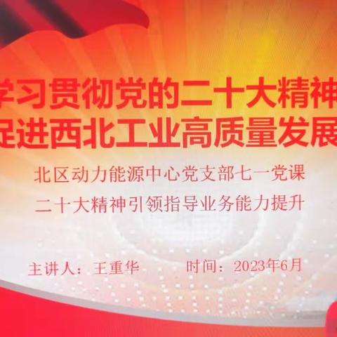 热烈庆祝中国共产党建党102周年北区动力能源中心迎“七一”专题党课