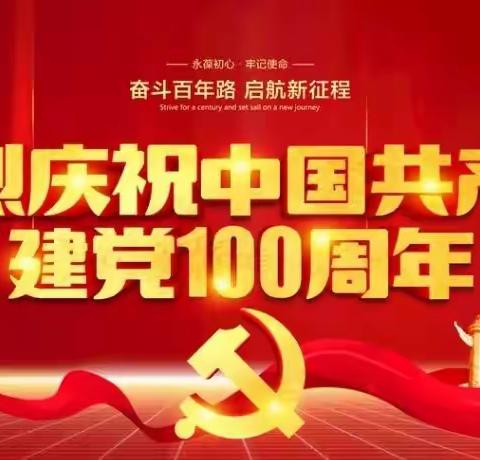 百年恰是风华正茂——庆祝中国共产党成立100周年