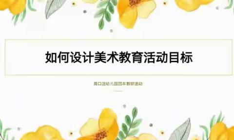 如何设计美术教育活动目标研讨活动——周口店镇中心幼儿园