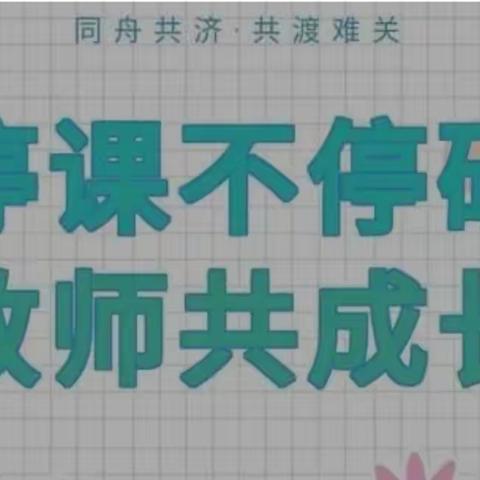 线上教研，共同成长——记常庄镇中心小学线上语文教研活动