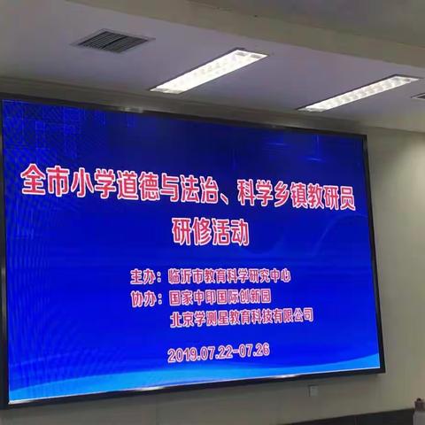 以学定教——临沂市小学道德与法治、科学乡镇教研员研修活动