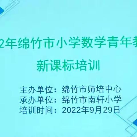 砥砺深耕新课标，芳华待灼向未来——绵竹市小学数学青年教师新课标培训活动