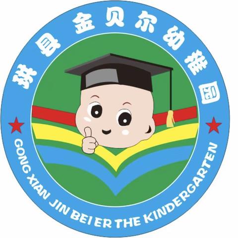 珙县金贝尔幼稚园2022春季招生全面启动啦😃～