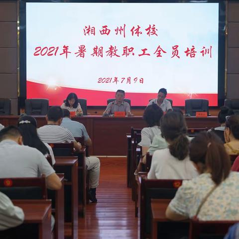 湘西州体校2021年暑期教职工全员培训