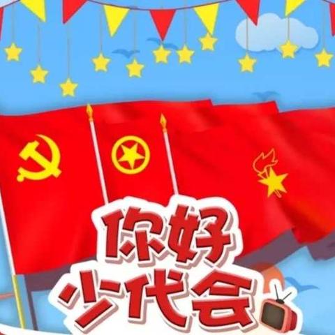 【少先队】你好，少代会——巉小学子前来报到！