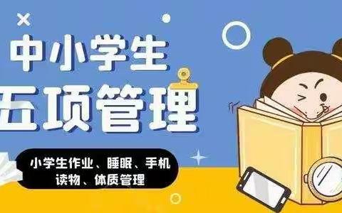 马庄乡水口小学关于落实“五项管理”文件致家长的一封信