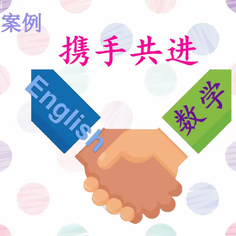 流水不腐   户枢不蠹 —— 另类“同课异构”（数学版）