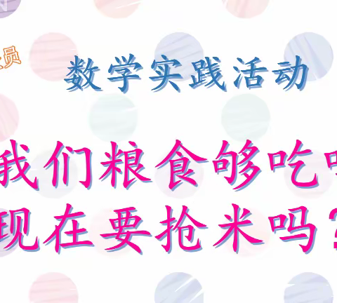 现在要抢米吗？——数学实践课堂