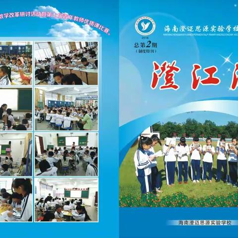 海南澄迈思源实验学校 《澄江源》 （制度特刊）