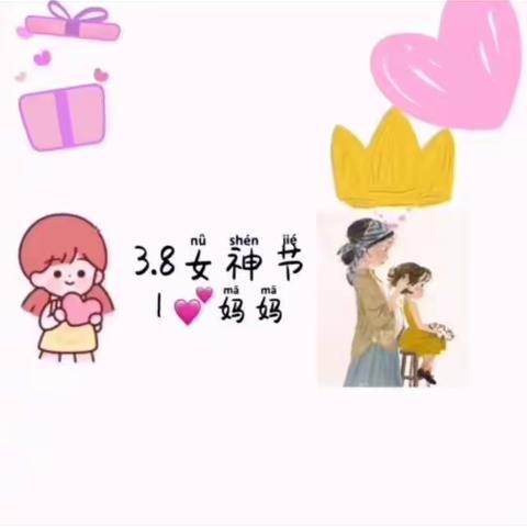 女神节快乐🌷🌷🌷🌷🌹🌹爱你👄呦