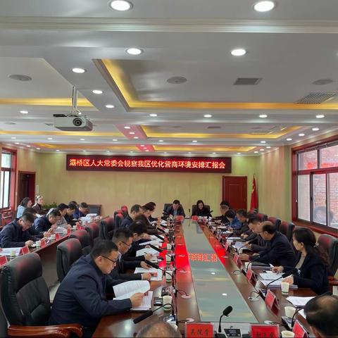 灞桥区人大常委会视察我区优化营商环境工作