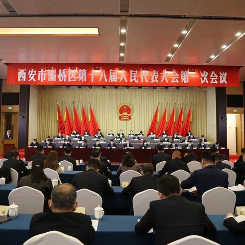 灞桥区第十八届人民代表大会第一次会议第二次全体会议召开