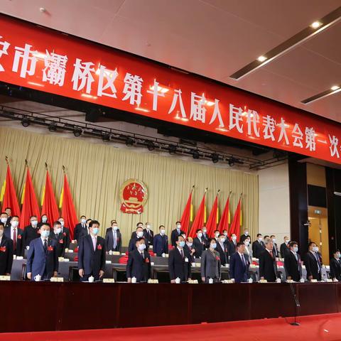 灞桥区第十八届人民代表大会第一次会议胜利闭幕