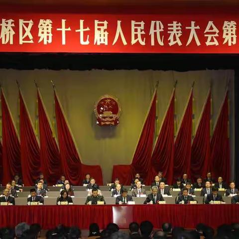 西安市灞桥区第十七届人民代表大会第七次会议胜利闭幕