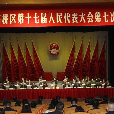 灞桥区第十七届人民代表大会第七次会议第二次全体会议召开
