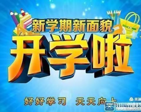 喜迎学子归来——吴拐小学春季“开学第一课”简讯