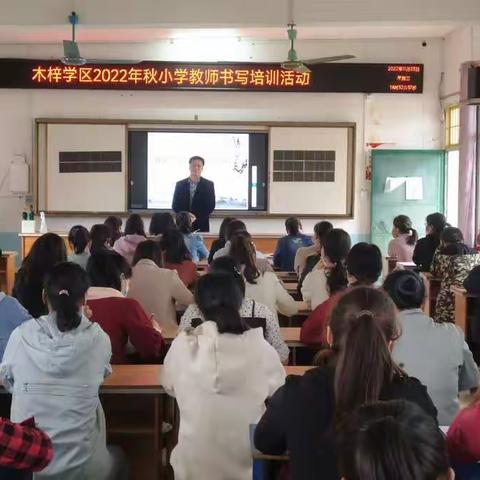 写好字   蓄好力 ——木梓学区开展小学教师书写培训活动