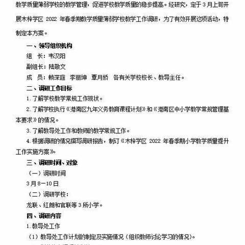 木梓学区2022年春季期开展教学质量薄弱学校调研工作汇报