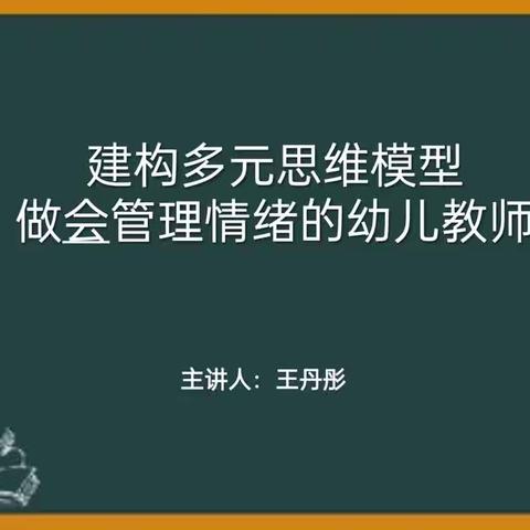 建构多元思维模型做会管理情绪的幼儿教师——长春市六一幼儿园万科园