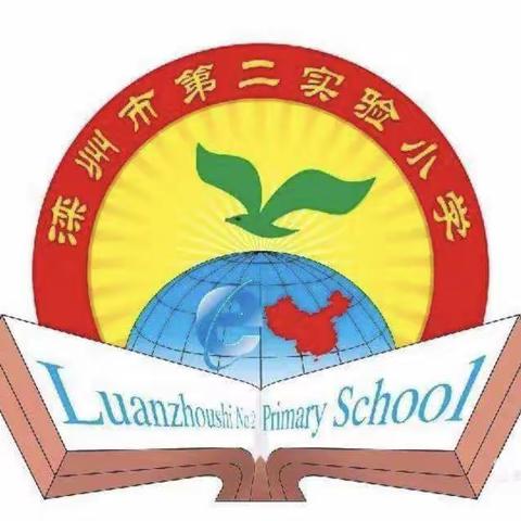 滦州市第二实验小学——二年级开学第一课