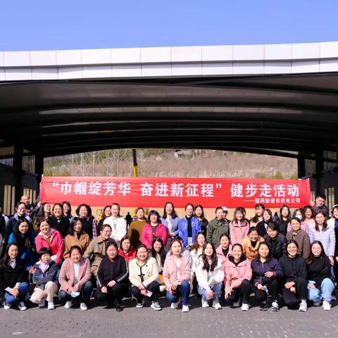 国网新密市供电公司开展“迎三八”系列活动