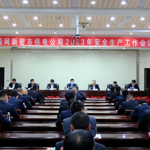 国网新密市供电公司召开2023年安全生产工作会议