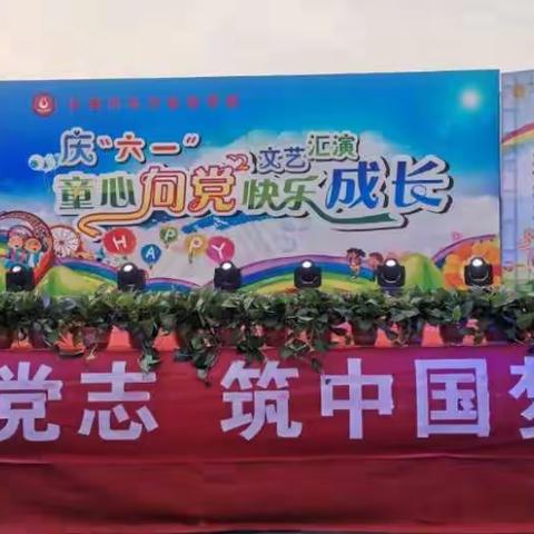 童心向党，快乐成长——东方实验学校举行庆六一文艺汇演