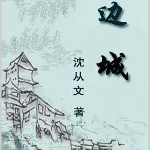 读《边城》