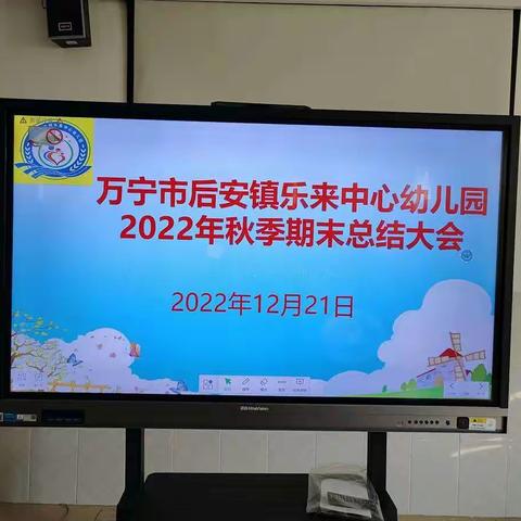 “收获成长，未来可期”万宁市后安镇乐来中心幼儿园2022年秋季期末总结大会