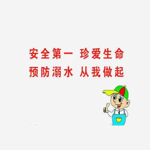 "预防溺水   安全第一"窝洛沽镇中心小学网上升旗