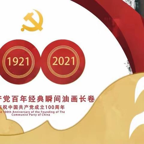 中国共产党百年风华经典瞬间