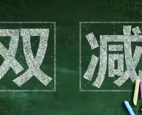 乐享“双减”，助力成长——鼎湖中学“双减”工作纪实