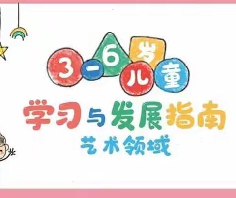 平罗二幼中班家长12月学习内容《3—6岁儿童学习与发展》艺术领域