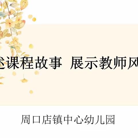 讲述课程故事     展示教师风采——周口店镇中心幼儿园课程故事分享及撰写培训活动