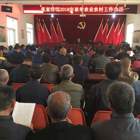 张家滩镇2018年秋季农业农村工作会议