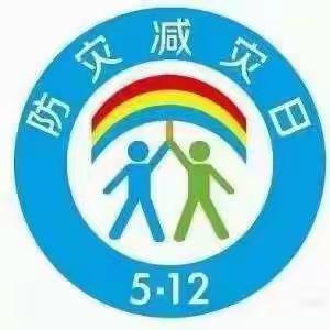 警钟长鸣抓防范，积极防灾保平安——兰阳街道回民小学防灾减灾宣传周纪实