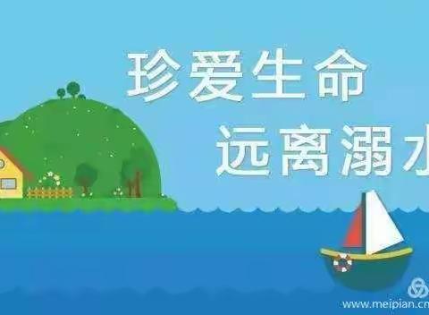 珍爱生命 远离溺水——兰阳街道回民小学防溺水安全教育