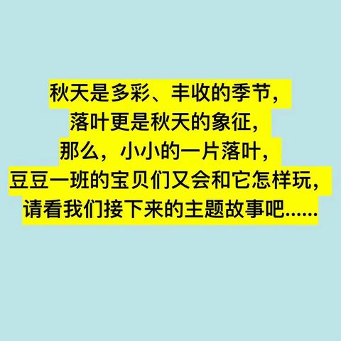 【班本课程】豆豆一班自然实践活动《一叶知秋》