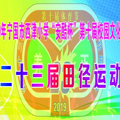 2019年宁国市西津小学“安酷杯”第十届校园文化艺术节暨第二十三届田径运动会隆重开幕