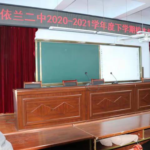 [教师培训]依兰县第二中学2020—2021学年度下学期校本培训