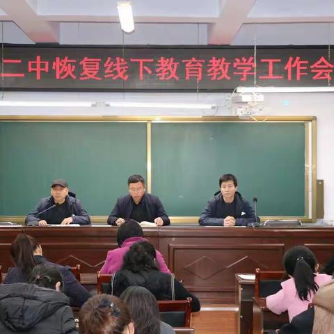 依兰县第二中学恢复线下教育教学暨“双减”下强化师德师风建设工作会议