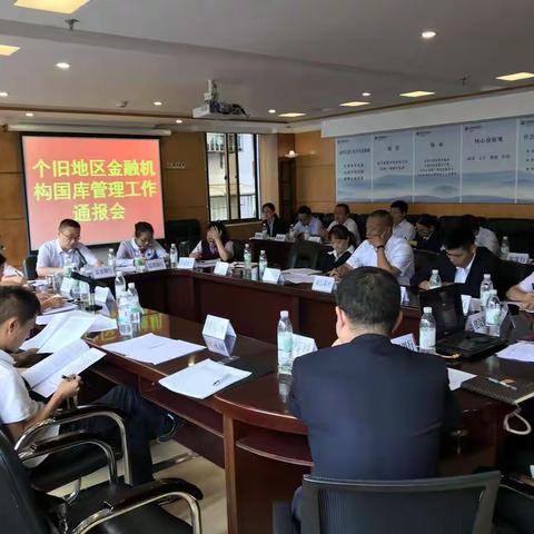 红河中支国库科召开个旧地区金融机构国库管理工作通报会