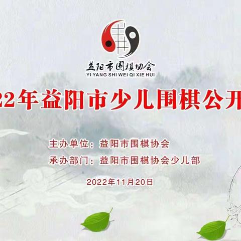 2022年益阳市围棋公开赛回顾