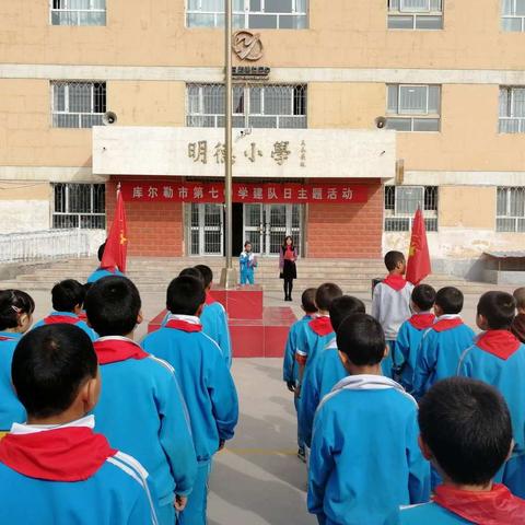 库尔勒市第七中学少先队开展“红领巾我为你骄傲”主题建队日活动