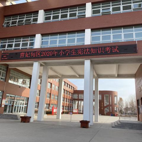 “维护宪法尊严，当好国家公民”  曹妃甸区小学生宪法知识竞赛在第二实验小学举行